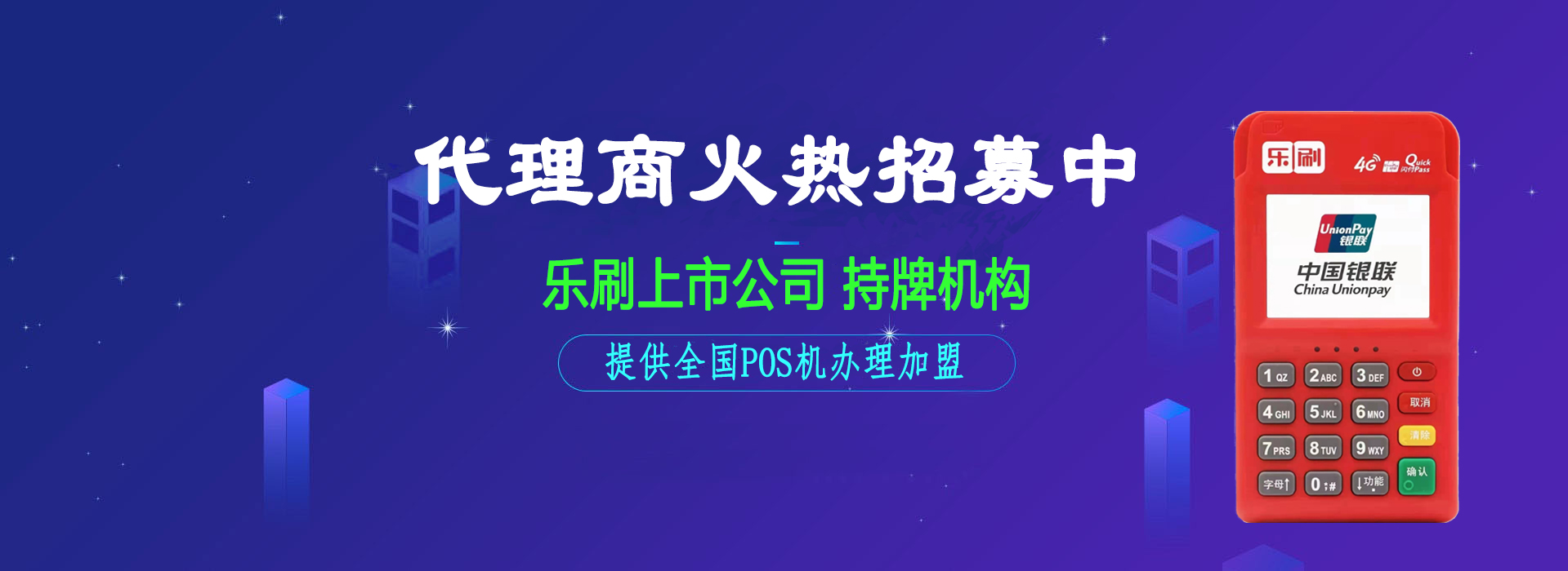 品牌优势-乐刷pos机办理|银联pos机-pos机公司服务商-深圳市万财网络有限公司-pos机招商 width=